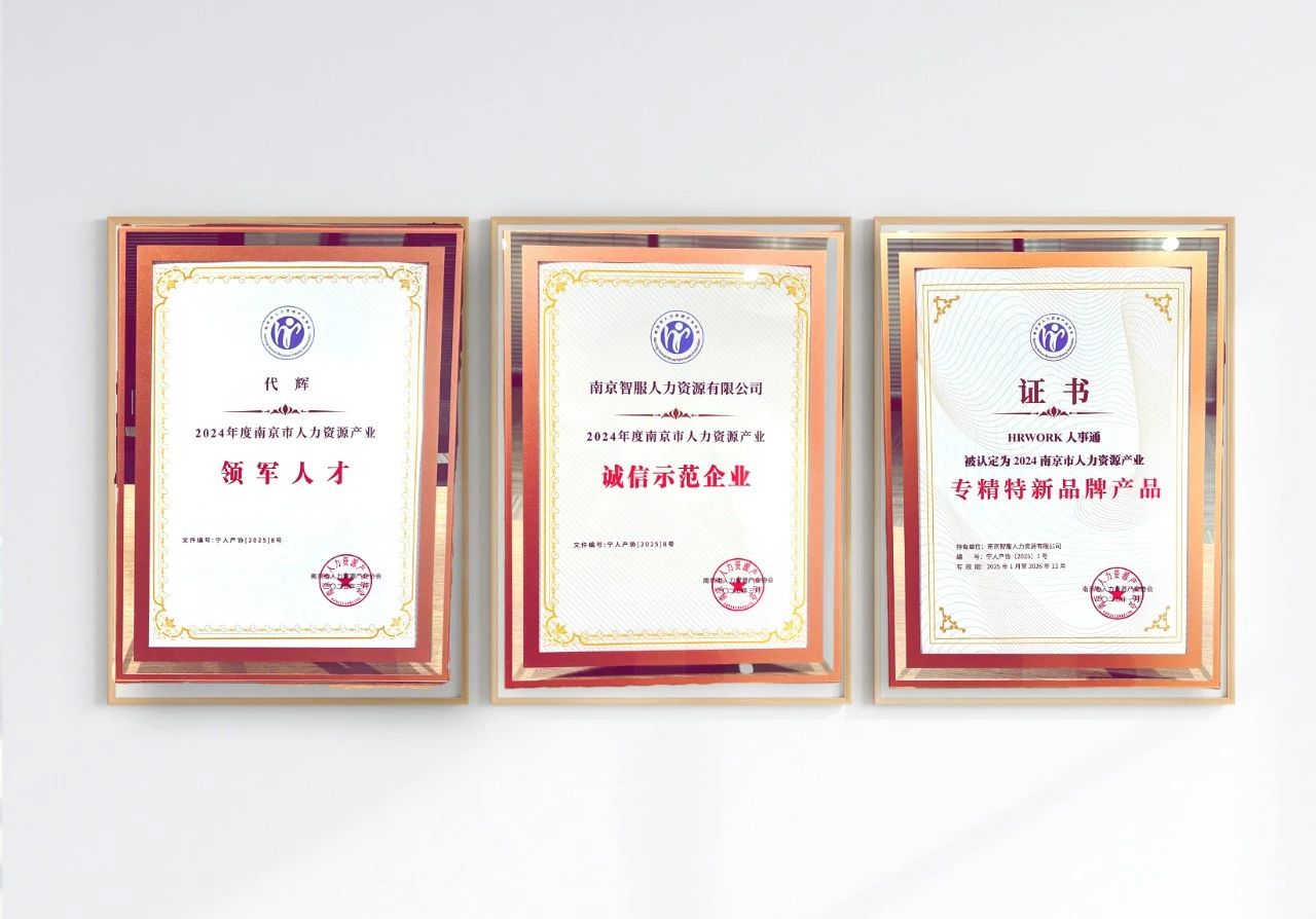 卓联智汇科技南京公司获“专精特新品牌产品、诚信示范企业”等三项大奖助力人力资源产业高质量发展