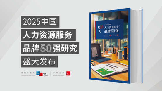 成功入选7类品牌榜单！卓联智汇科技荣膺HRflag 2025 中国人力资源服务品牌50强