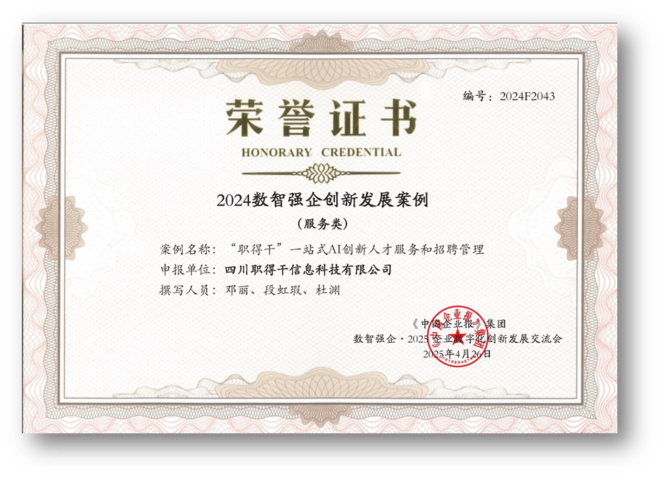 AI赋能人才招聘，卓联智汇科技“职得干”荣获“2024数智强企创新发展案例”