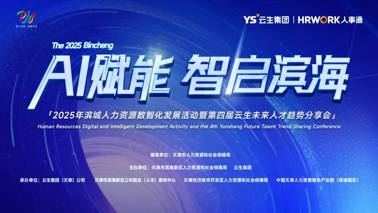 AI赋能 智启滨海 | 2025年滨城人力资源数智化发展活动暨第四届卓联智汇未来人才趋势分享会圆满落幕