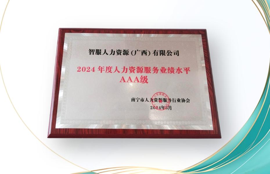 卓联智汇科技广西公司荣获2024年度人力资源服务业绩水平AAA级评定