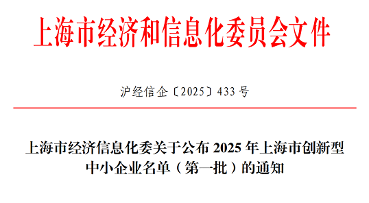 卓联智汇科技获选2025年上海市创新型中小企业（第一批）