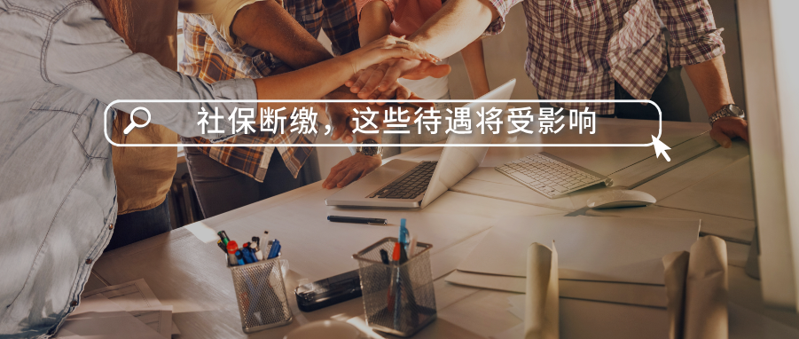 社保断缴，这些待遇将受影响