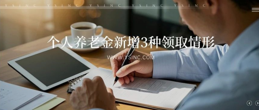 个人养老金新增3种领取情形