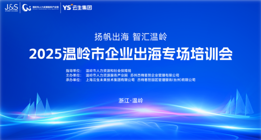 AI+出海助力温岭企业扬帆远航，卓联智汇科技参与温岭市企业出海专场培训会