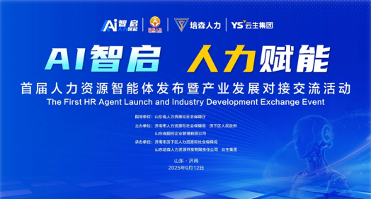 AI智启 人力赋能 | 卓联智汇科技出席济南首届人力资源智能体发布暨产业发展供需对接交流活动