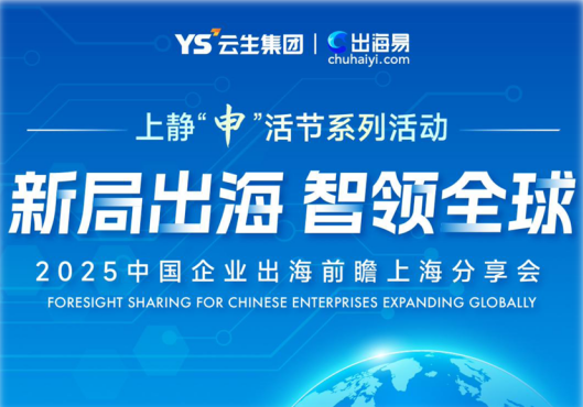 新局出海 智领全球 | 卓联智汇科技与天目西路街道联合举办中国企业出海前瞻上海分享会