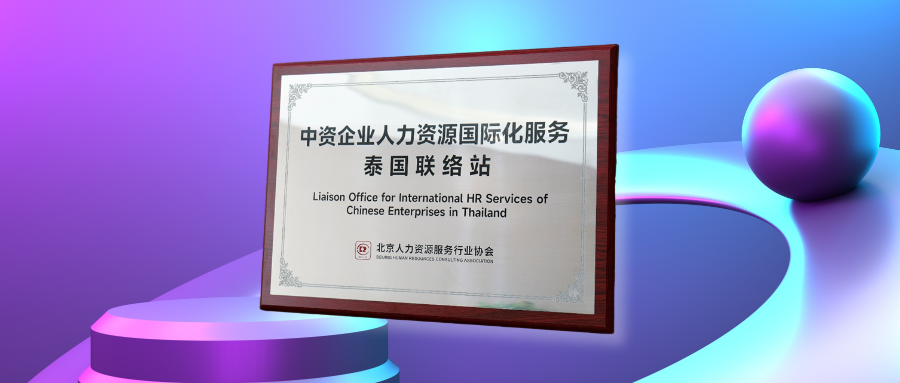 卓联智汇科技获授中资企业人力资源国际化服务联络站，AI赋能中企深耕泰国市场