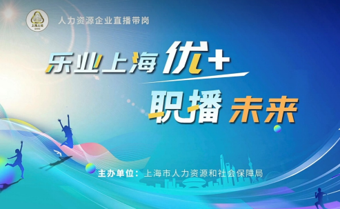 卓联智汇科技参与上海市人社局“乐业优+·职播未来”企业直播带岗活动，助力实现更高质量就业