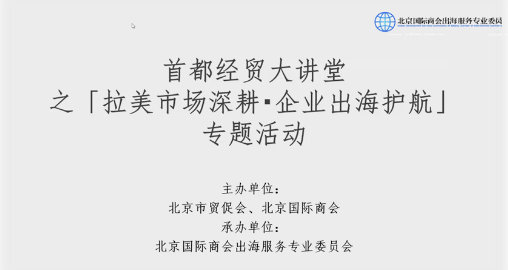 卓联智汇科技出海易Chuhaiyi参与首都经贸大讲堂之“拉美市场深耕·企业出海护航”专题活动